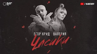 ЕГОР КРИД, Валерия - Часики [Remix. Cuteboy] Slowed+Reverb