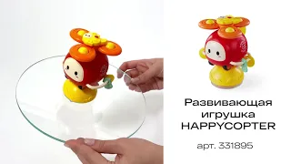 Развивающая игрушка HAPPYCOPTER | HAPPY BABY