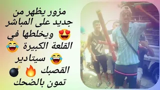 مزور يظهر من جديد على المباشر 😍  ويخلطها في القلعة الكبيرة 😂😂  سيتادير القصبك 🔥 💣 تمون بالضحك😝