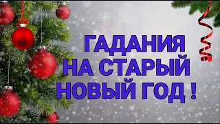 14 ЯНВАРЯ - Гадания на Старый Новый год!   / "ТАЙНА СЛОВ"