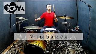 IOWA - Улыбайся (drum cover)