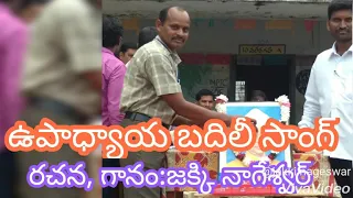 ఉపాధ్యాయ బదిలీ సాంగ్, teachers transfer song, రచన, గానం :జక్కి నాగేశ్వర్ _Chinna Gudur