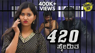 Tharle Box| 420 Snehitha| New Kannada Comedy Short Movie |Viji Keelara,Vinod Gobragala,Deepika Gowda