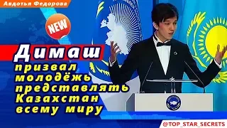 🔔 Димаш  призвал  молодёжь  представлять  Казахстан  всему миру