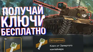 КАК ПОЛУЧИТЬ БЕСПЛАТНО КЛЮЧИ ОТ ЗАПЕРТЫХ КОНТЕЙНЕРОВ? / Wot Blitz