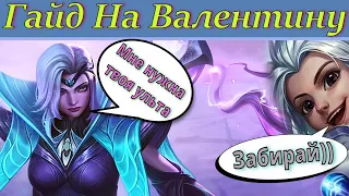 Гайд на Валентину 2023 Mobile Legends | Копи-Паста, Если бы Была Героем |