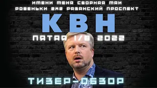 КВН-2022. ВЫСШАЯ ЛИГА. ПЯТАЯ 1/8 ФИНАЛА. ТИЗЕР-ОБЗОР. Внимание! Спойлеры!