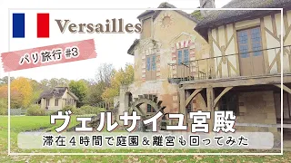 【フランス旅行】庭園＆離宮も素敵すぎる…！世界遺産の美しい宮殿を滞在４時間で最大限見学する｜Visit the Palace of Versailles