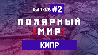 Кипрский конфликт – ПОЛЯРНЫЙ МИР с Владимиром Рубаном #2