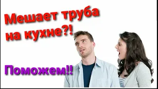 ЧТО ДЕЛАТЬ, ЕСЛИ ТРУБА НА КУХНЕ МЕШАЕТ ПОВЕСИТЬ ПОЛКИ!?? #обрезкагазовойтрубы #убратьтрубунакухне