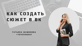 Как сделать сюжет в ВК.#сюжет #вксюжет #создатьсюжетввк