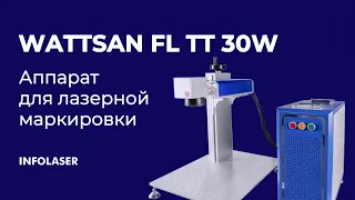 Лазерный станок для маркировки и гравировки Wattsan FL TT, излучатель IPG 30W