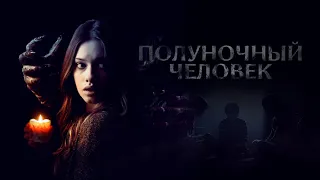 Полуночный человек - Русский трейлер (HD)