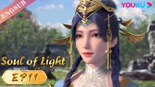 【Soul of Light】EP11 | A bullied boy becomes a legend | YOUKU ANIMATION