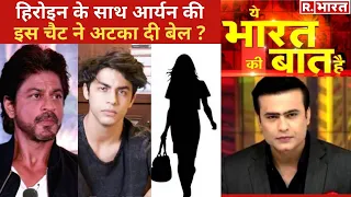 Shahrukh के बेटे Aryan का अब क्या होगा ?  Ye Bharat Ki Baat Hai With Syed Suhail