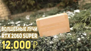 RTX 2060 super 12000 рублей!