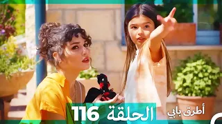 Mosalsal Otroq Babi - 116 انت اطرق بابى - الحلقة (Arabic Dubbed)