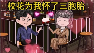 校园动画【校花为我怀了三胞胎】