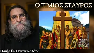 πατήρ Ευάγγελος Παπανικολάου • † Ο ΤΙΜΙΟΣ ΣΤΑΥΡΟΣ †