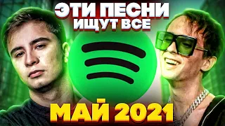 ЭТИ ПЕСНИ ИЩУТ ВСЕ  /ТОП 100 ПЕСЕН SPOTIFY МАЙ 2021 МУЗЫКАЛЬНЫЕ НОВИНКИ