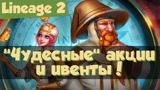 Lineage 2: акции и ивенты. Рубахи из кожи дракона, браслеты Люсьена, олимпийский турнир (Orfen).