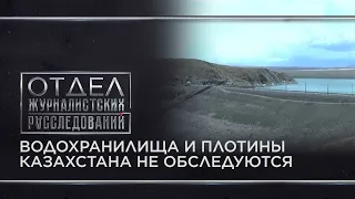 Водохранилища и плотины Казахстана не обследуются. «Отдел журналистских расследований»