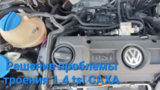 1,4 tsi, САХА троит на холодную, решение проблемы