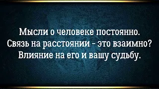 Как ваши мысли влияют на человека и на вас - сила сонастройки. Навязчивые мысли о человеке - судьба.