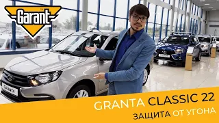 Замки Гарант на Lada Granta Classic 22. Полностью российская защита для полностью российского авто