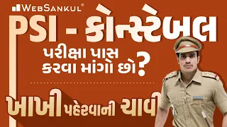 PSI - કોન્સ્ટેબલની પરીક્ષા પાસ કરવી છે? | ખાખી પહેરવાની ચાવી | Gujarat Police Bharati