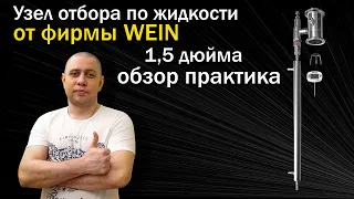 Дробная Перегонка с Узлом Отбора по Жидкости от Фирмы Вейн на 1,5 дюйма