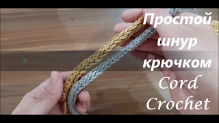 Вяжем простой шнур крючком на 3 петлях. Cord Crochet