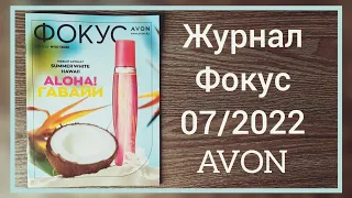 Обзор журнал Фокус и аутлет, к 07/2022 июньский седьмой каталог #avon #Казахстан #avonkz