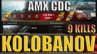 АМХ СДС КОЛОБАНОВ 9 ФРАГОВ. Топь - лучший бой AMX CDC World of Tanks.