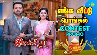 எங்க வீட்டு பொங்கல் | Pongal Special Contest | Promo | Ilakkiya | Saregama TV Shows Tamil