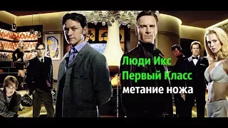 Люди Икс: Первый класс (2011) Дневники Метателя метание ножей в фильмах