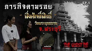 THE GHOSTS EYE สารจากโลกวิญญาณ EP3 ตอนเศษ ภารกิจตามรอยสิ่งศักดิ์สิทธิ์ ณ วัดพระพุทธบาท สระบุรี