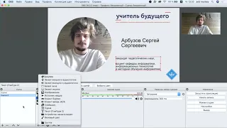 #5 Создание учебных скринкастов с помощью OBS | Арбузов Сергей