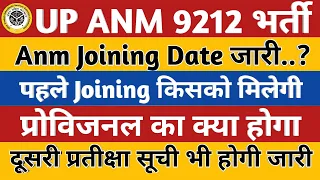 UP Anm 8831Joining Date | विभाग ने दिया आदेश | UP Anm Waiting List | UPSSSC Anm Latest news today