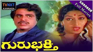 Guru Bhakthi–ಗುರು ಭಕ್ತಿ Kannada Full Movie | Ambarish | Jayamalini | TVNXT