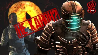 DEAD SPACE 2 и 3 ► Канон или нет?