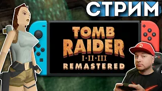 TOMB RAIDER на NINTENDO SWITCH// Denis Major