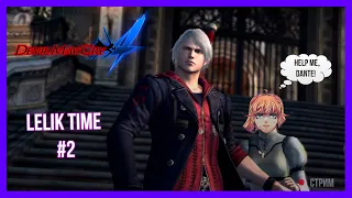 Прохождение Devil may cry 4 от Лёлик Тайм #2 | Lelik_time