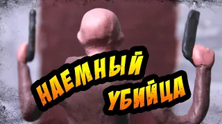 Наёмный убийца (Пластилиновый мультфильм)