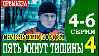 Пять минут тишины 4 сезон.  Симбирские морозы 4-6 серия | 2021 | НТВ