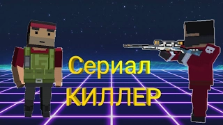 СЕРИАЛ КИЛЛЕР В БЛОК СТРАЙК#1