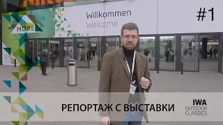 Оружейная выставка IWA 2018, часть 1