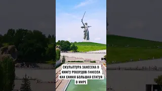 Самая высокая статуя в мире. Родина-Мать зовёт!