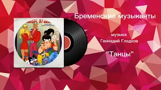 Бременские музыканты «Танцы» музыка Геннадий Гладков