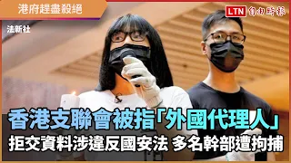 香港支聯會被指「外國代理人」拒交資料涉違反國安法 多名幹部遭拘捕